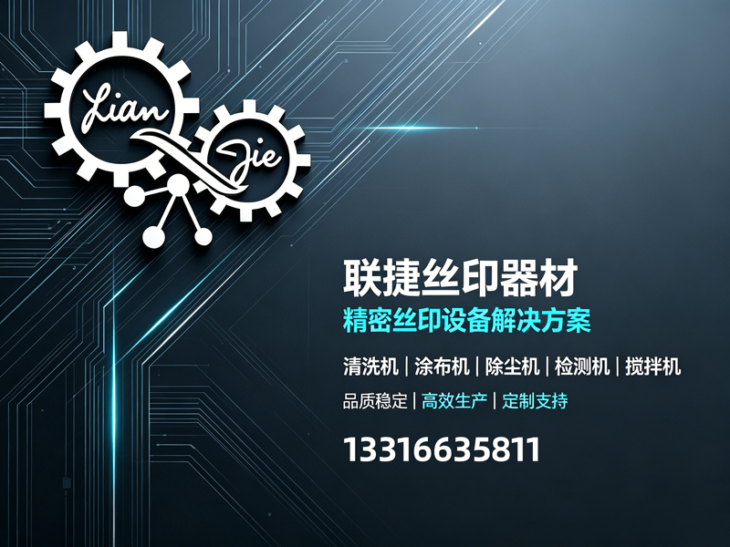 联捷丝印器材肇庆线上分站